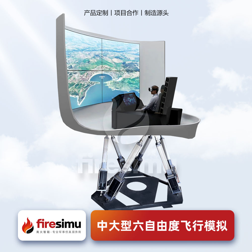 中大型六自由度飞行模拟舱 主图