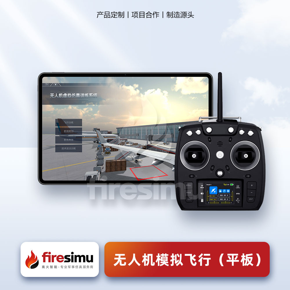 无人机模拟训练系统（平板）主图